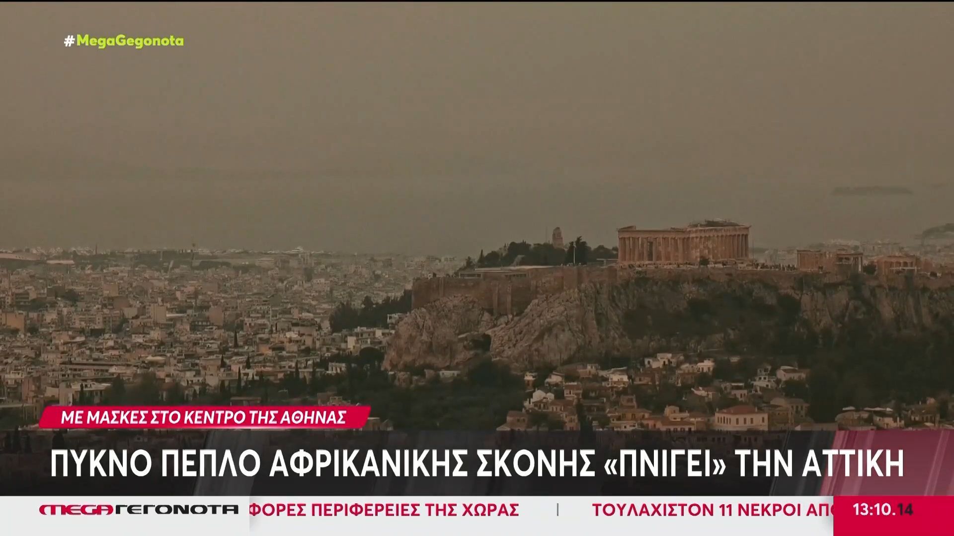 Πυκνό πέπλο αφρικανικής σκόνης «πνίγει» την Αττική