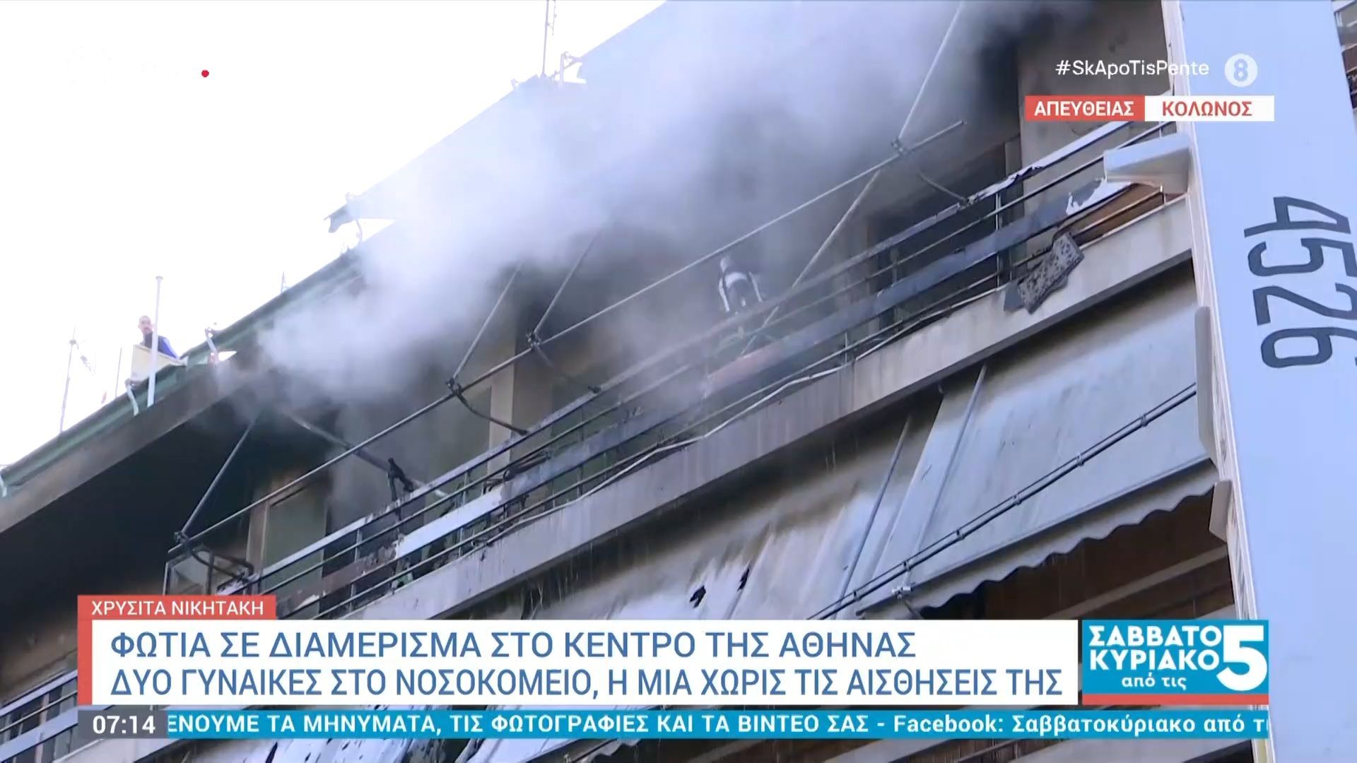Πυρκαγιά σε διαμέρισμα στο κέντρο της Αθήνας – Δύο γυναίκες στο νοσοκομείο, η μία χωρίς τις αισθήσεις της