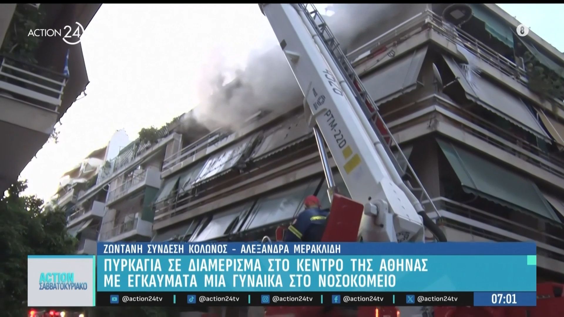 Πυρκαγιά σε διαμέρισμα στο κέντρο της Αθήνας – Νοσηλεύεται με εγκαύματα μία γυναίκα στο νοσοκομείο