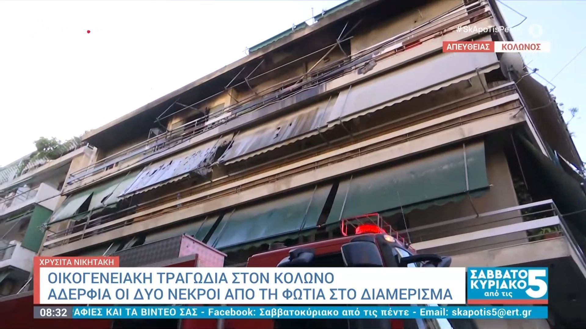 Πυρκαγιά σε διαμέρισμα στο κέντρο της Αθήνας: Οικογενειακή τραγωδία – Αδέρφια οι δύο νεκροί