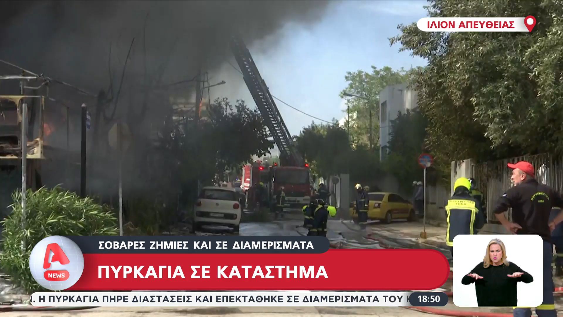 Πυρκαγιά σε κατάστημα στο Ίλιον – Σοβαρές ζημιές και σε διαμερίσματα
