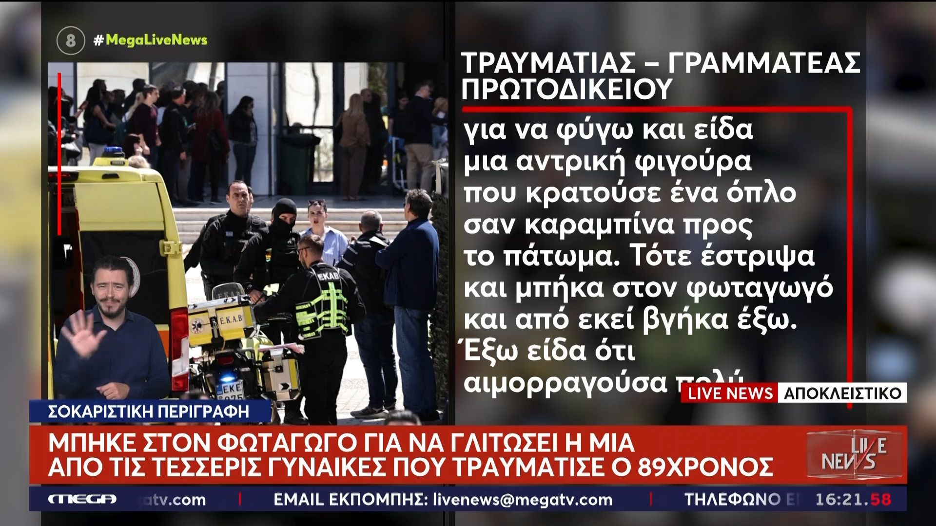 Πυροβολισμοί 89χρονου: Η  τραυματισμένη γυναίκα που μπήκε στον φωταγωγό για να σωθεί