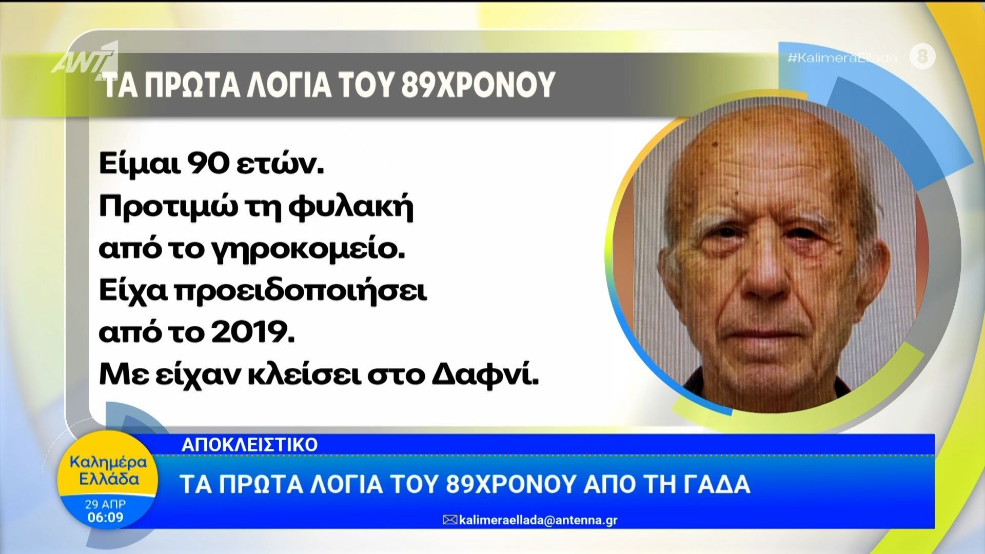 Πυροβολισμοί σε ΕΦΚΑ – Εφετείο – Αποκλειστικό: Τα πρώτα λόγια του 89χρονου από τη ΓΑΔΑ – Καλημέρα Ελλάδα – 29/04/2026