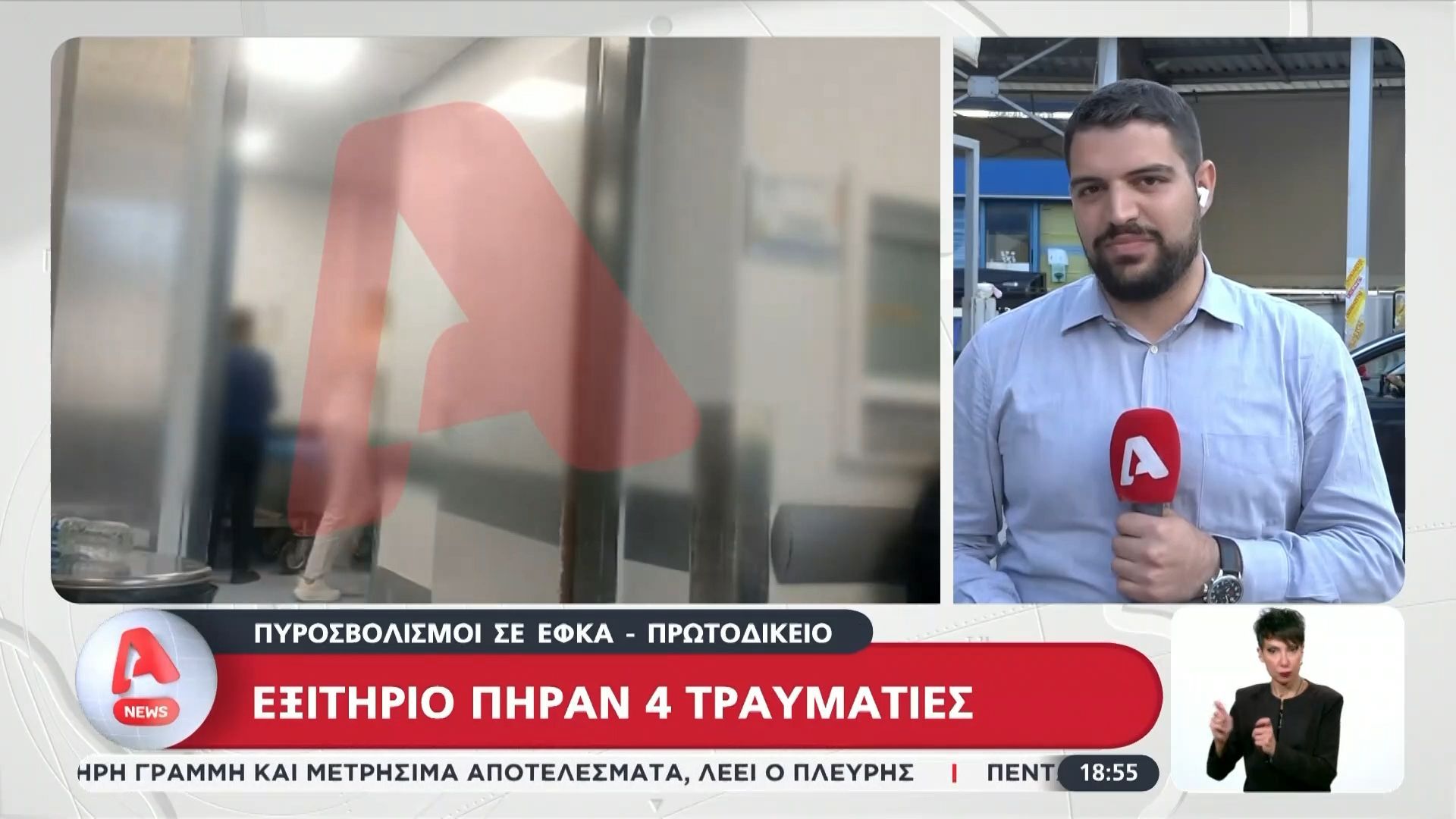 Πυροβολισμοί σε ΕΦΚΑ – Πρωτοδικείο: Εξιτήριο πήραν 4 τραυματίες