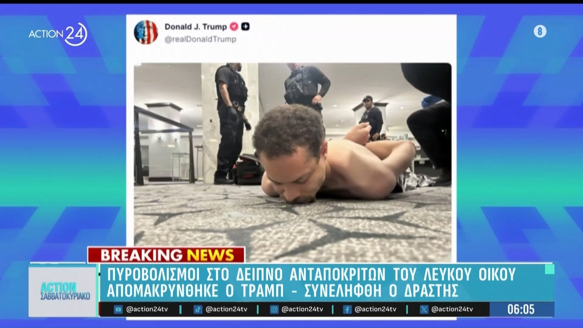 Πυροβολισμοί στο Δείπνο της Ένωσης Ανταποκριτών του Λευκού Οίκο – Ασφαλής ο Τραμπ – Συνελήφθη ο δράστης