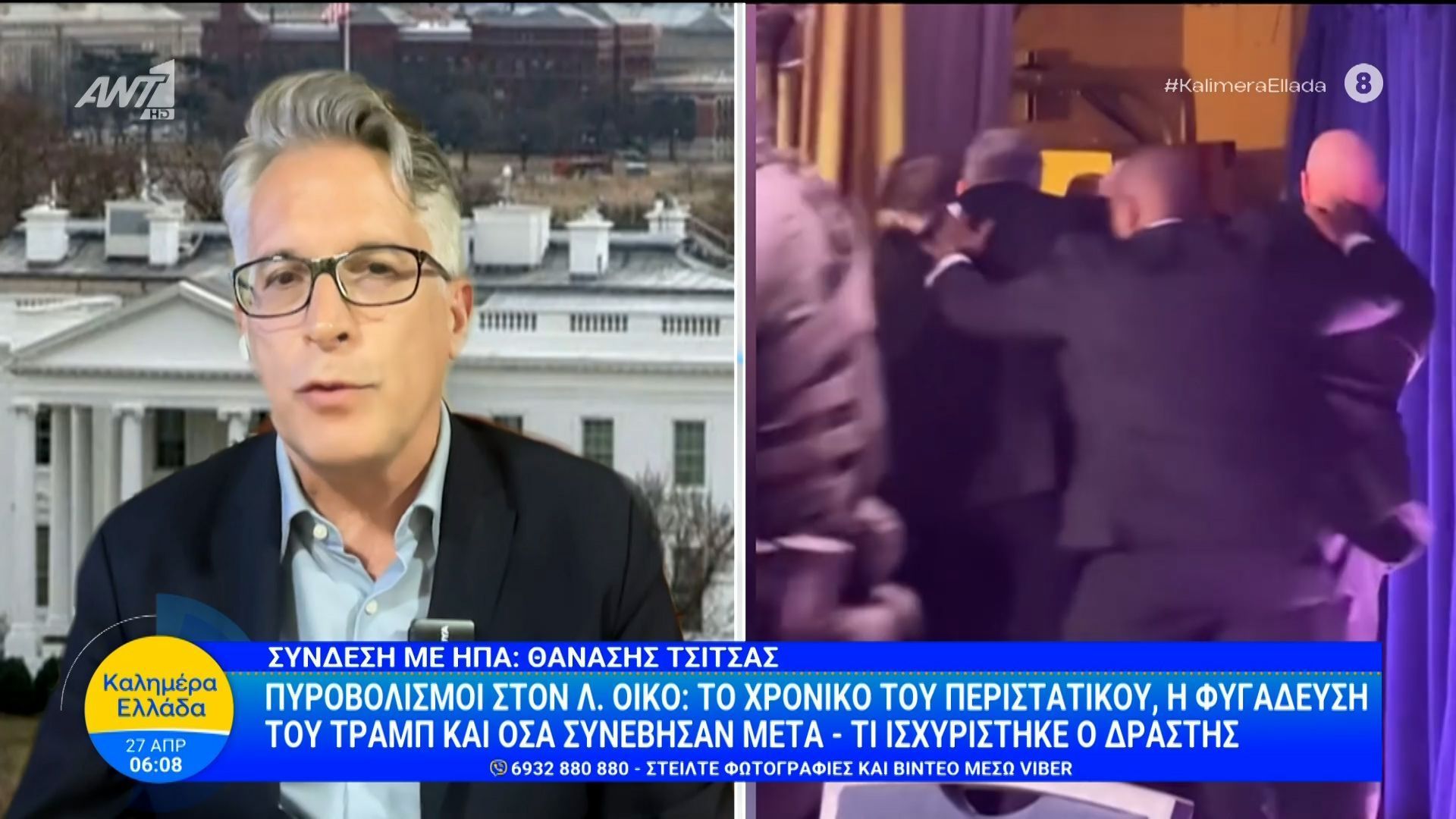 Πυροβολισμοί στον Λ. Οίκο: Το χρονικό του περιστατικού και η φυγάδευση του Τραμπ – Καλημέρα Ελλάδα – 27/04/2026