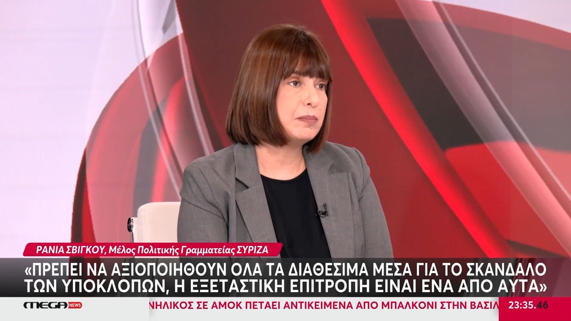 Ρ. Σβίγκου (ΣΥΡΙΖΑ): «Η ΝΔ φοβάται τη συζήτηση στην εξεταστική επιτροπή για τις υποκλοπές, γιατί θα αποκαλυφθεί η αλήθεια»