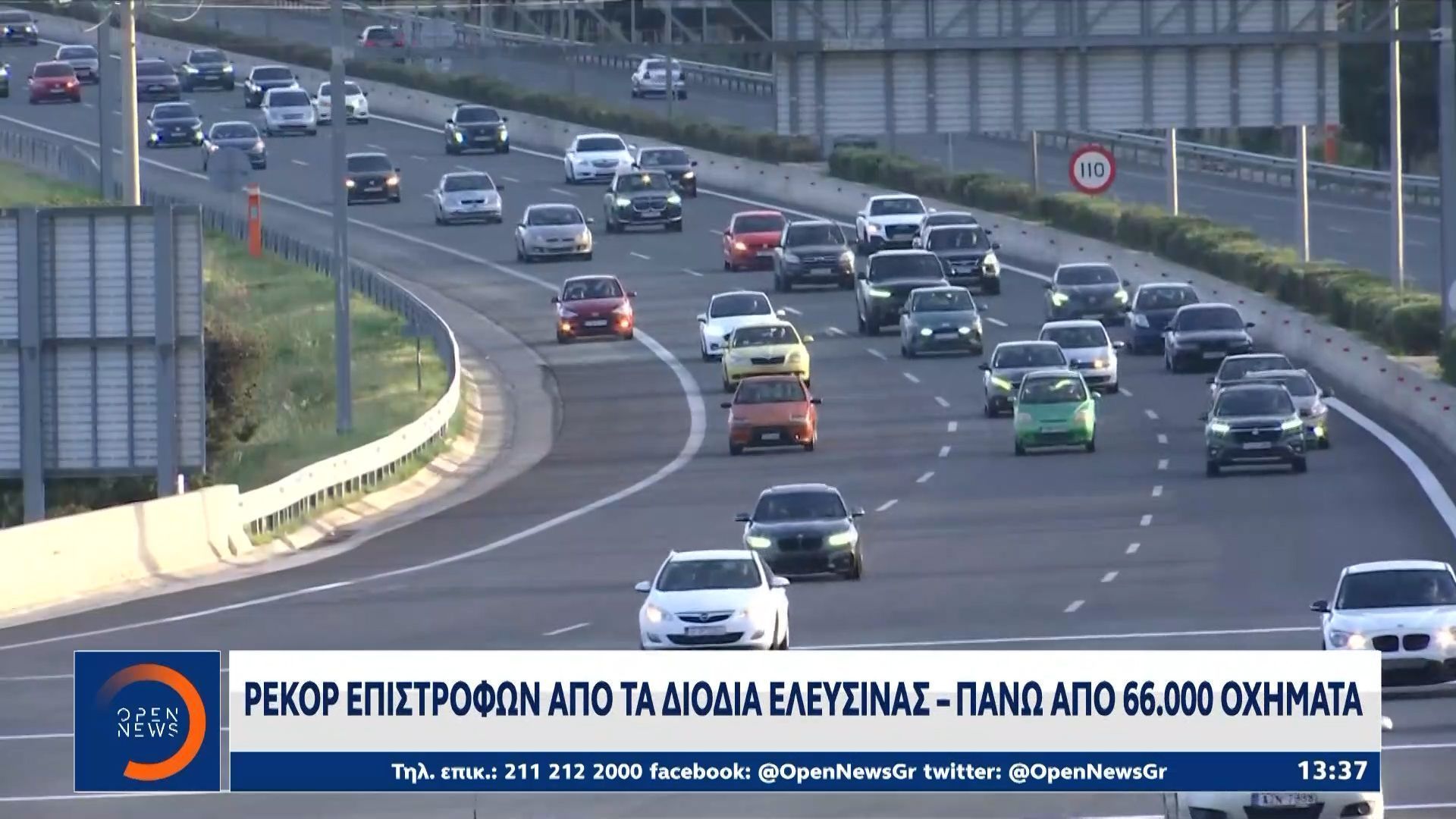 Ρεκόρ επιστροφών από τα διόδια Ελευσίνας: Πάνω από 66.000 οχήματα