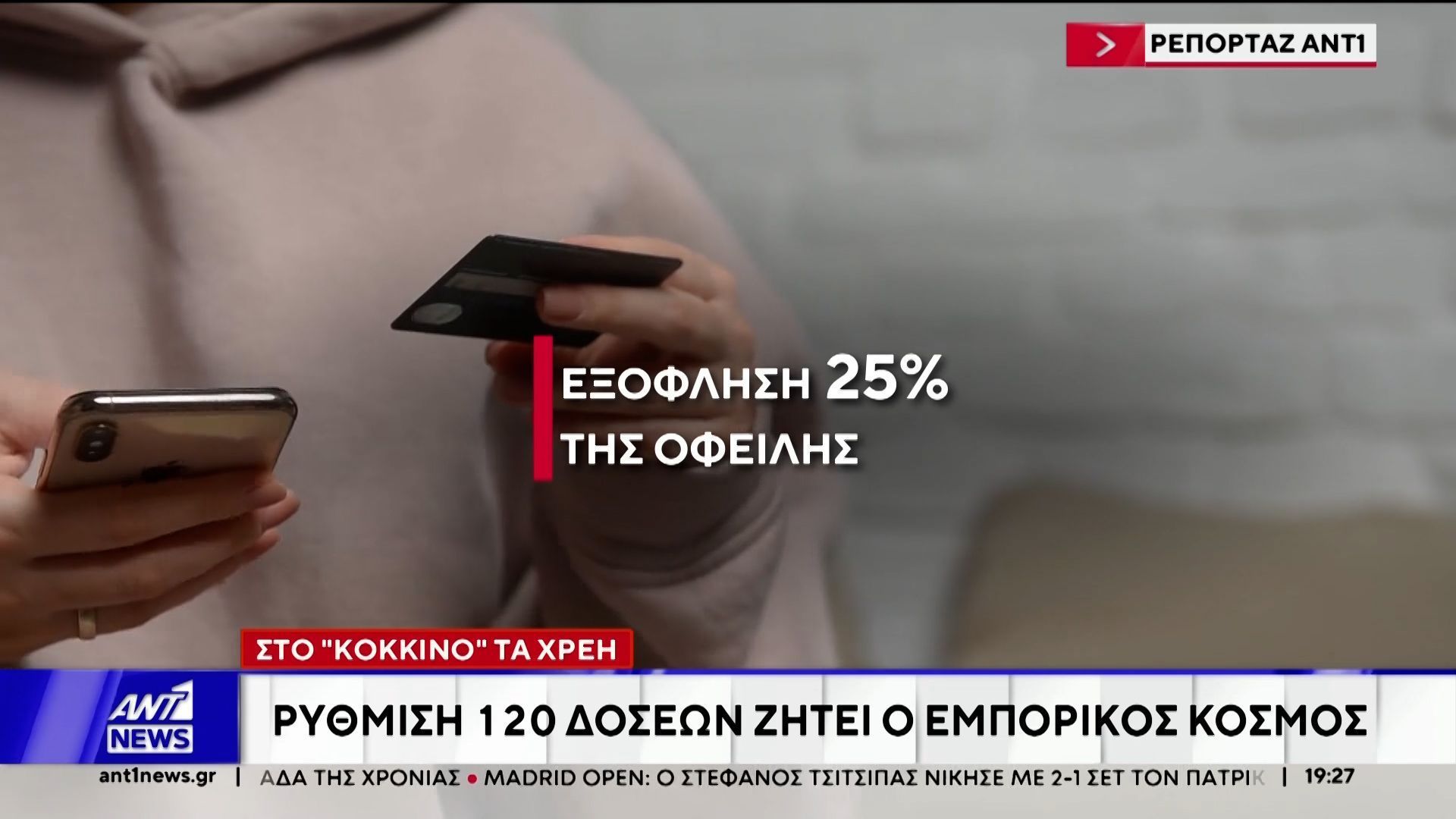 Ρεπορτάζ του ΑΝΤ1 για τη νέα ρύθμιση οφειλών