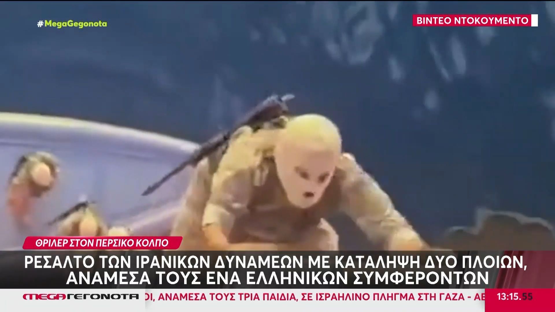 Ρεσάλτο των ιρανικών δυνάμεων με κατάληψη δύο πλοίων