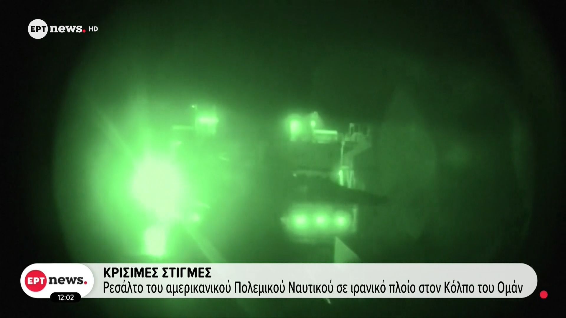 Ρεσάλτο του Αμερικανικού Πολεμικού Ναυτικού σε Ιρανικό πλοίο στον Κόλπο του Ομάν