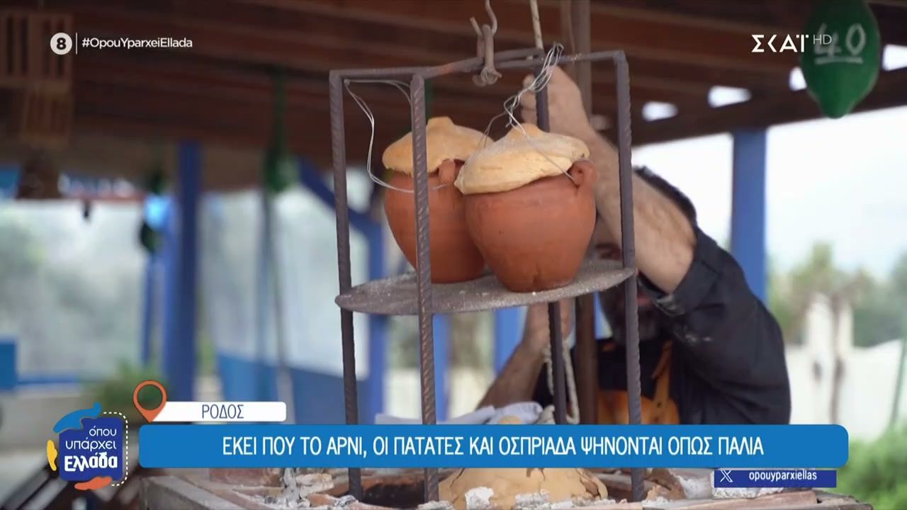 Ρόδος: Εκεί που το αρνί, οι πατάτες και οσπριάδα ψήνονται όπως παλιά