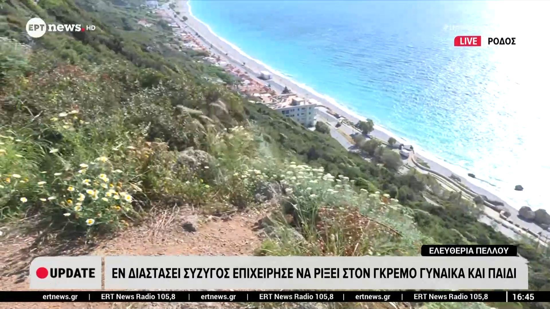 Ρόδος: Εν διαστάσει σύζυγος επιχείρησε να ρίξει στον γκρεμό γυναίκα και παιδί
