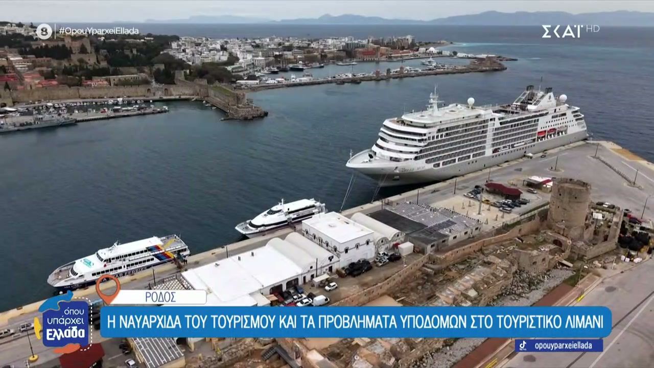 Ρόδος: Η ναυαρχίδα του τουρισμού και τα προβλήματα υποδομών στο τουριστικό λιμάνι