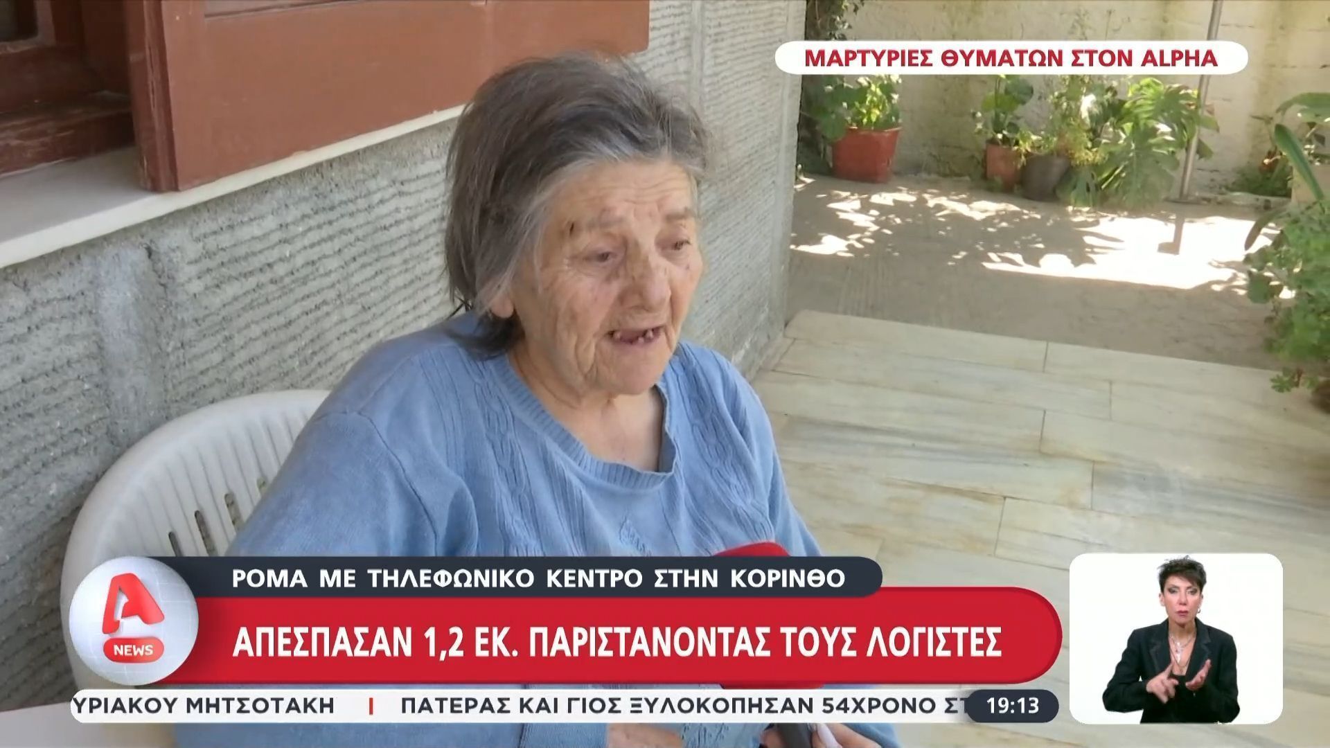 Ρομά με τηλεφωνικό κέντρο στην Κόρινθο απέσπασαν 1,2 εκ. παριστάνοντας τους λογιστές