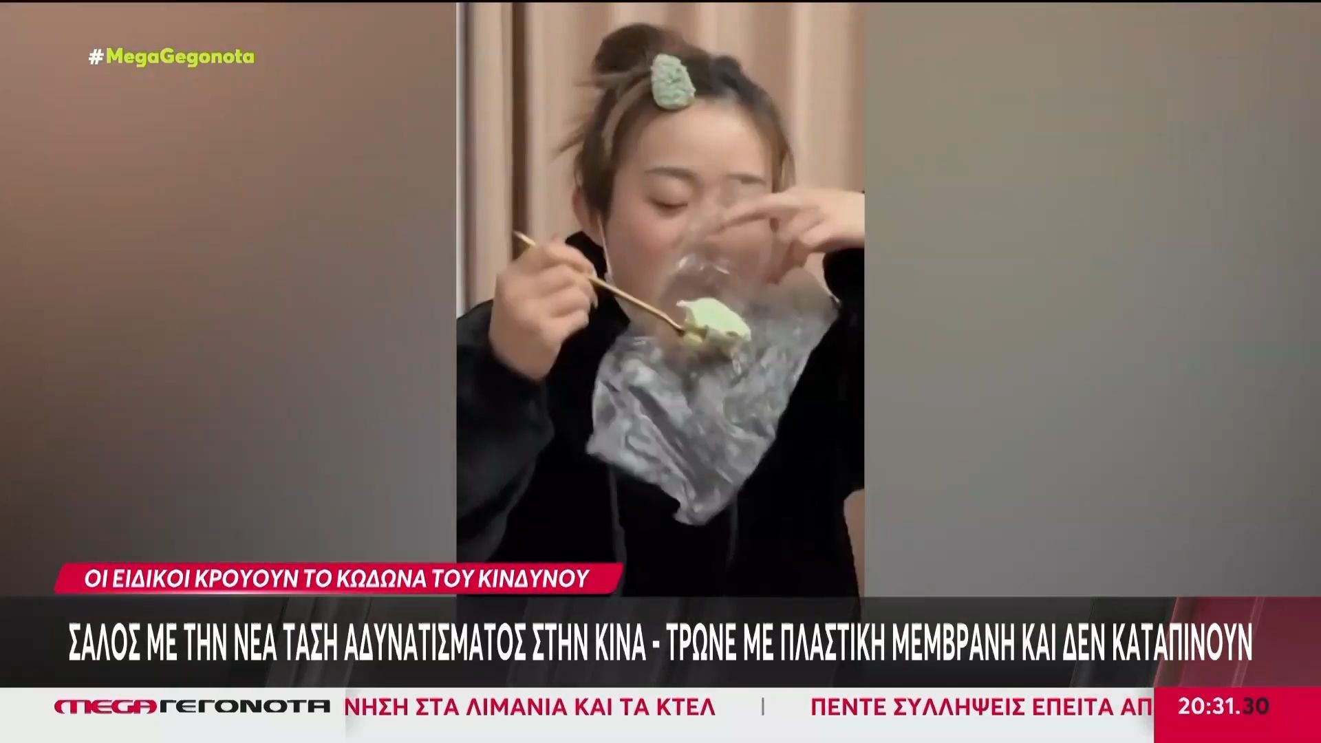 Home 86 Σάλος με την νέα τάση αδυνατίσματος στην Κίνα – Τρώνε με πλαστική μεμβράνη και δεν καταπίνουν το φαγητό