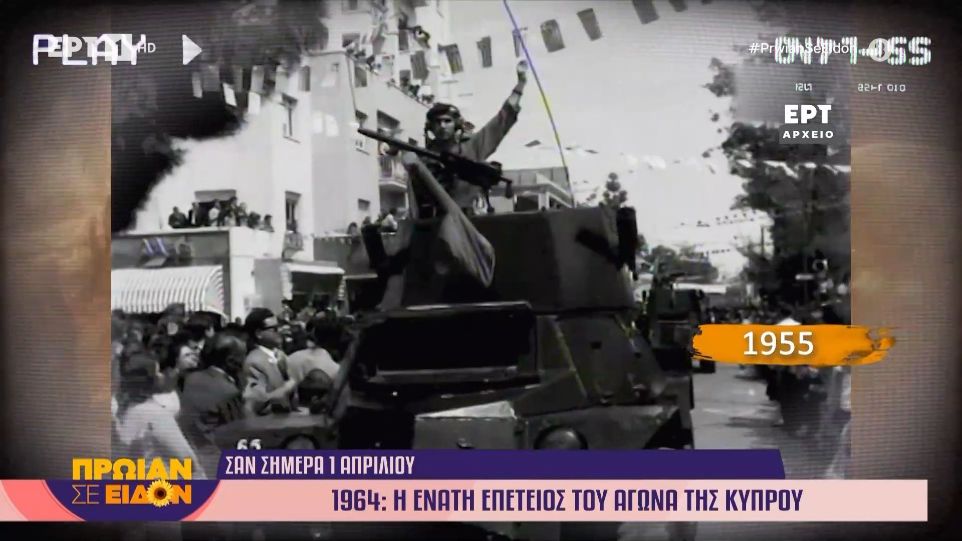 Σαν σήμερα 01 Απριλίου 1955: Η ένατη επέτειος του αγώνα της Κύπρου