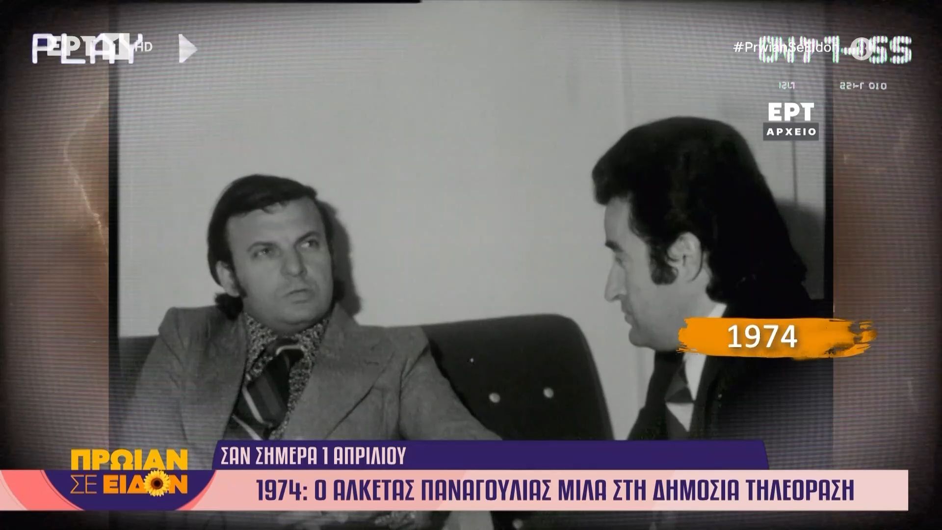 Σαν σήμερα 01 Απριλίου 1974: Ο Αλκέτας Παναγούλιας μιλά στη δημόσια τηλεόραση