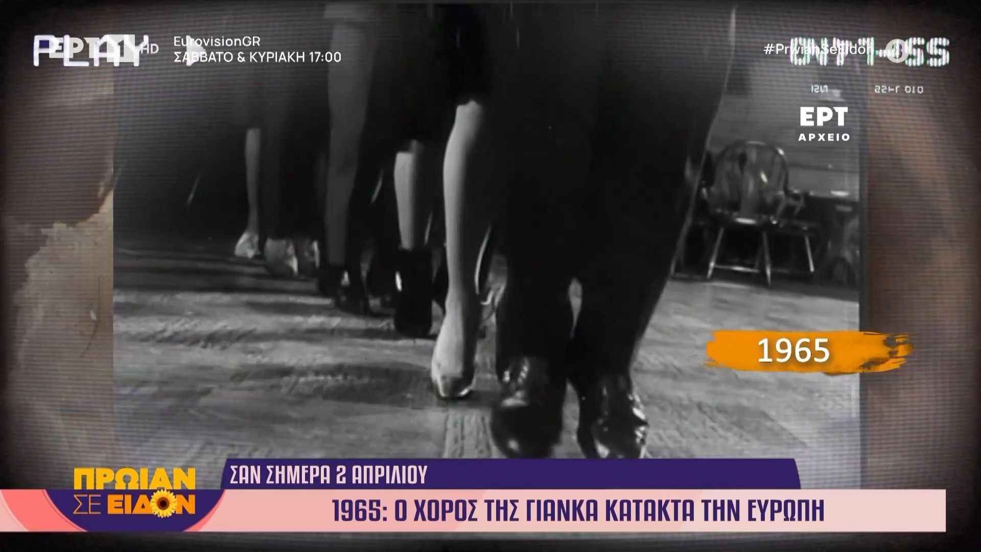 Σαν σήμερα 02 Απριλίου 1965: Ο χορός της Γιάνκα κατακτά την Ευρώπη
