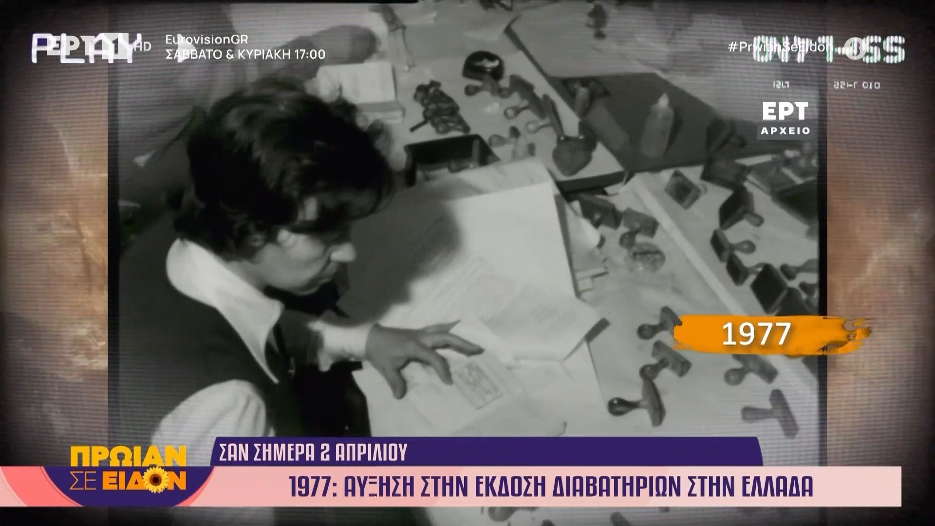 Σαν σήμερα 02 Απριλίου 1977: Αύξηση στην έκδοση διαβατηρίων στην Ελλάδα