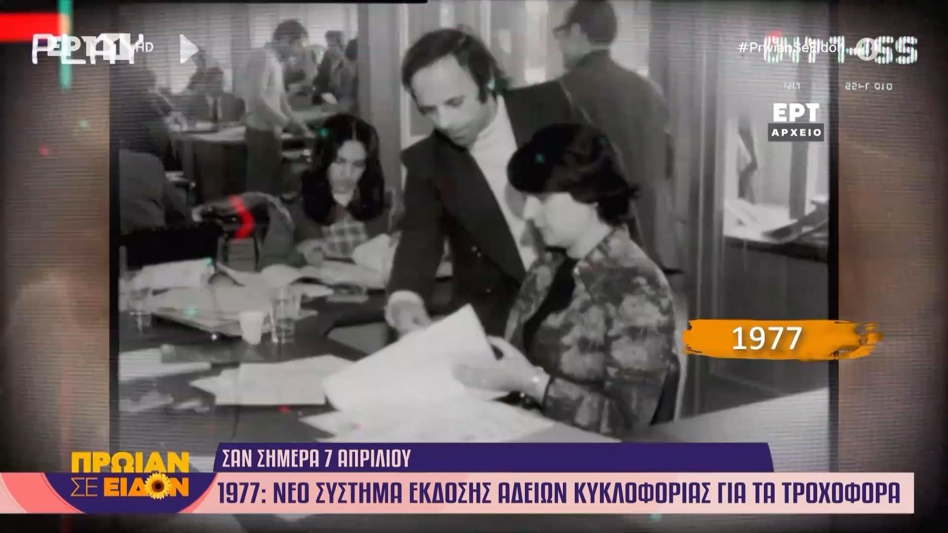 Σαν σήμερα 07 Απριλίου 1977: Νέο σύστημα έκδοσης αδειών κυκλοφορίας για τα τροχοφόρα