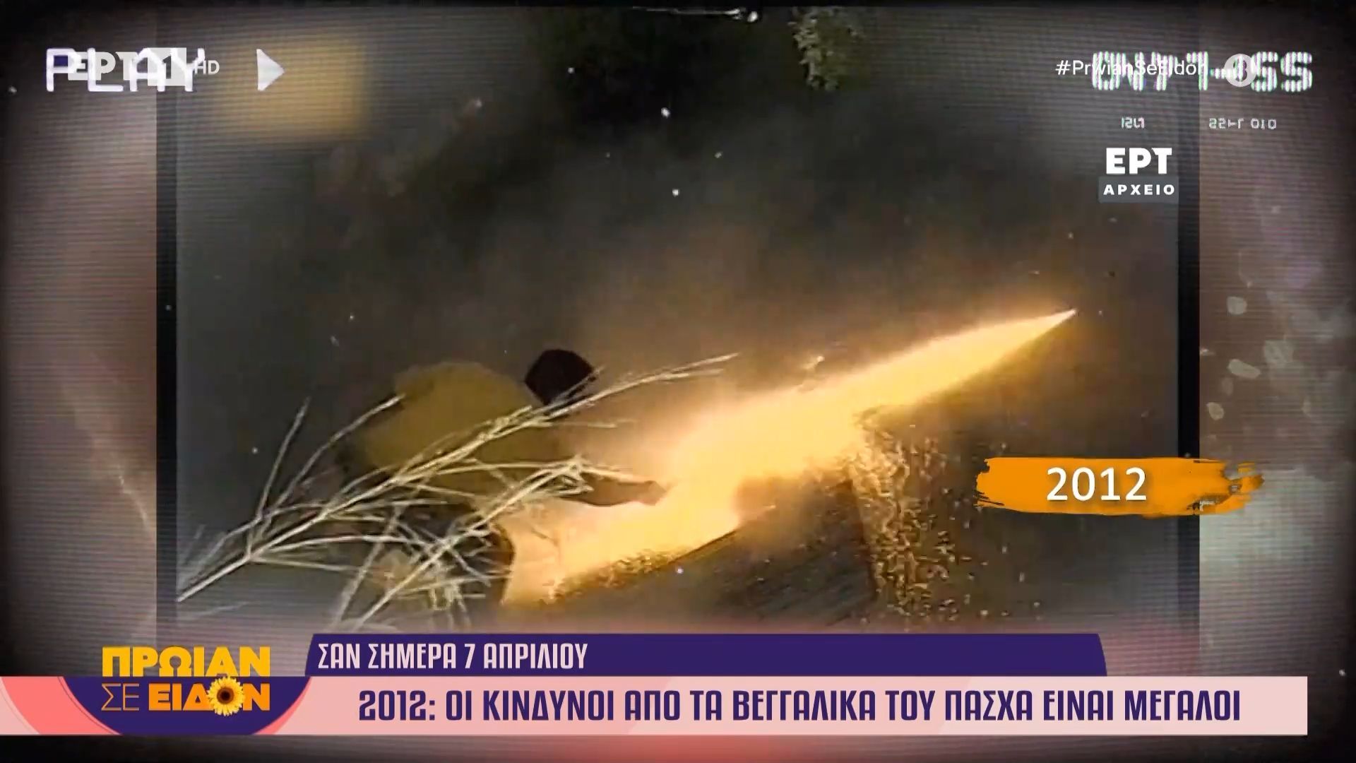 Σαν σήμερα 07 Απριλίου 2012: Οι κίνδυνοι από τα βεγγαλικά του Πάσχα είναι μεγάλοι