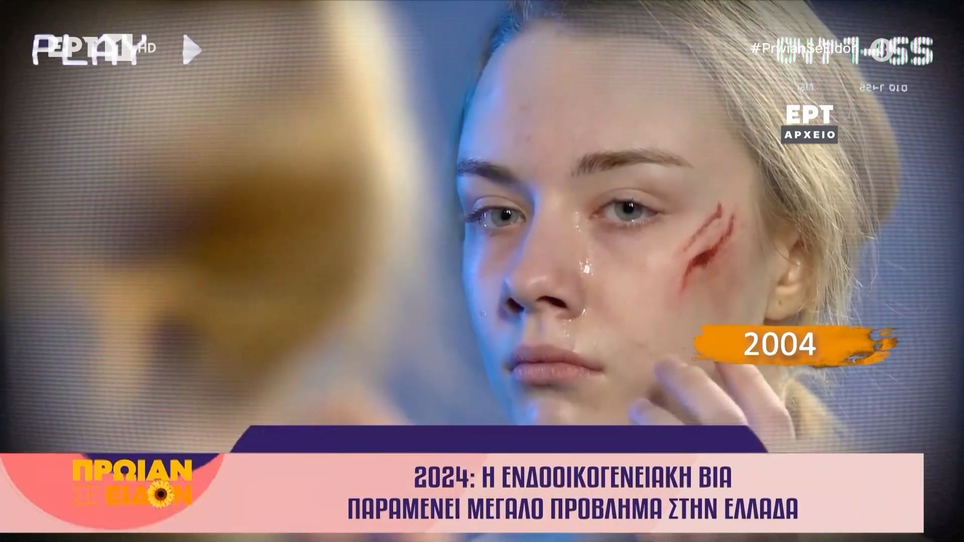 Σαν σήμερα 08 Απριλίου 2004: Η ενδοοικογενειακή βία παραμένει μεγάλο πρόβλημα στην Ελλάδα