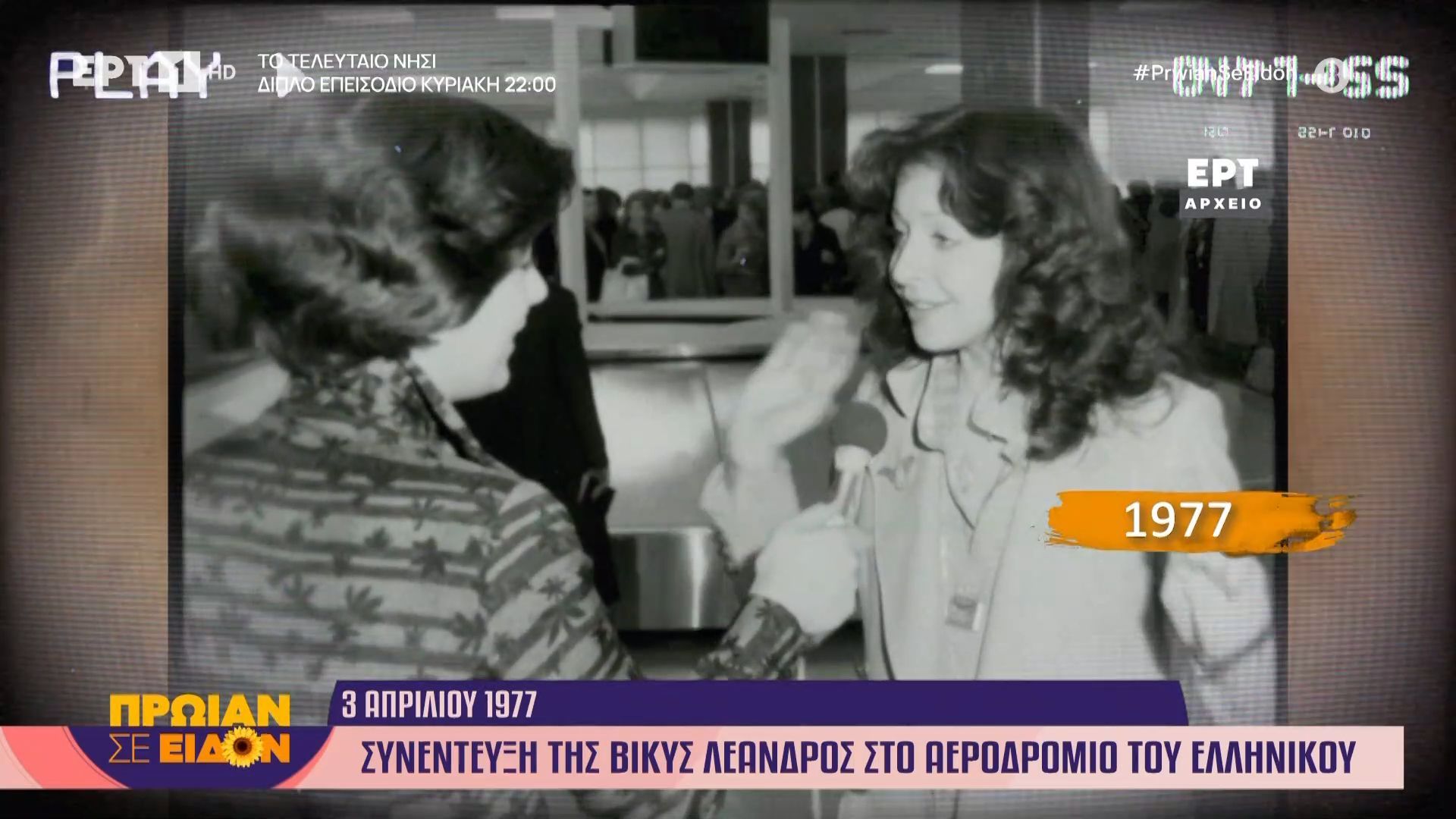 Σαν σήμερα, 3 Απριλίου 1977 | Συνέντευξη της Βίκυς Λέανδρος στο αεροδρόμιο του Ελληνικού