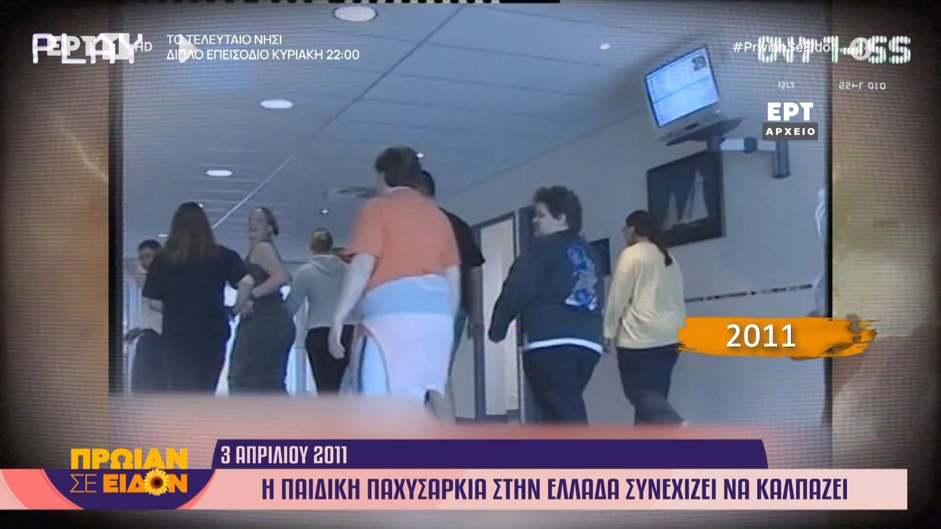 Σαν σήμερα, 3 Απριλίου 2011 | Η παιδική παχυσαρκία στην Ελλάδα συνεχίζει να καλπάζει