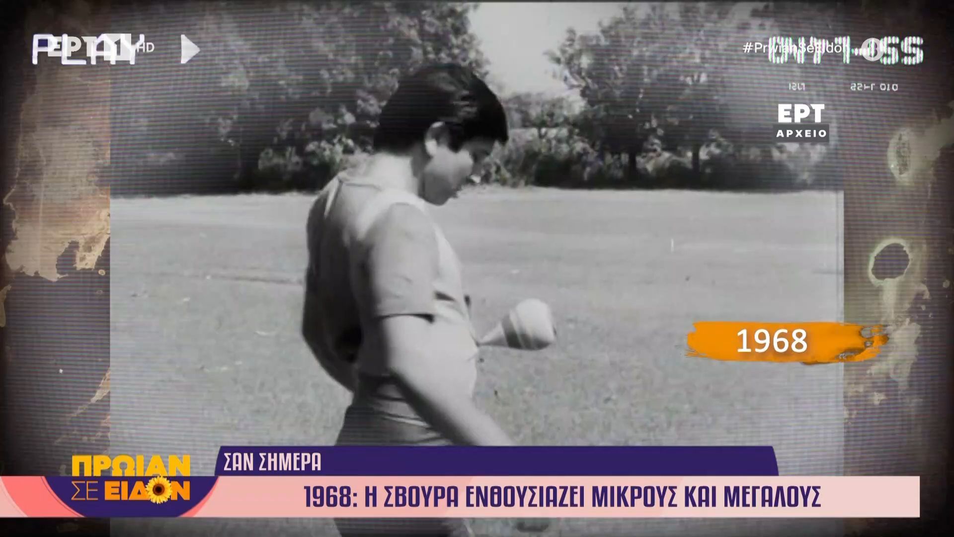 Σαν σήμερα 9 Απριλίου 1968 | Η σβούρα ενθουσιάζει μικρούς και μεγάλους