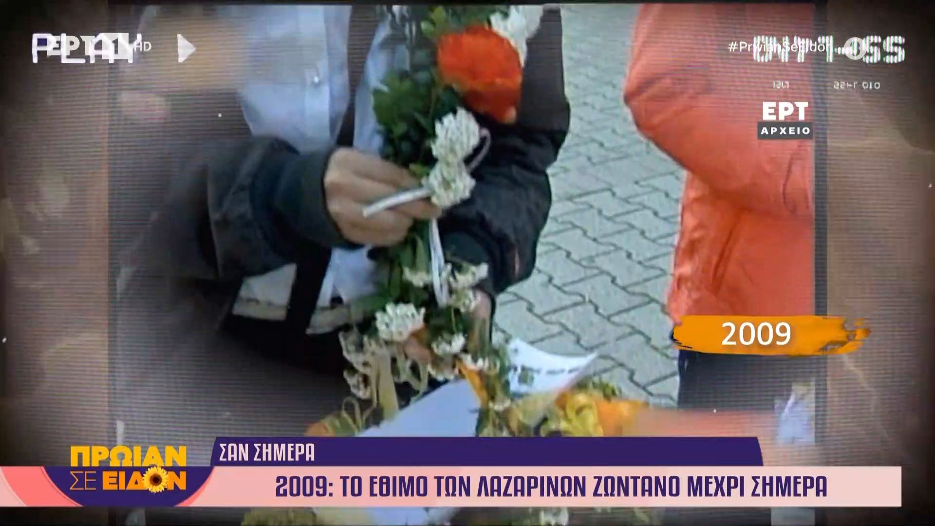 Σαν σήμερα 9 Απριλίου 2009 | Το έθιμο των Λαζαρίνων ζωντανό μέχρι σήμερα