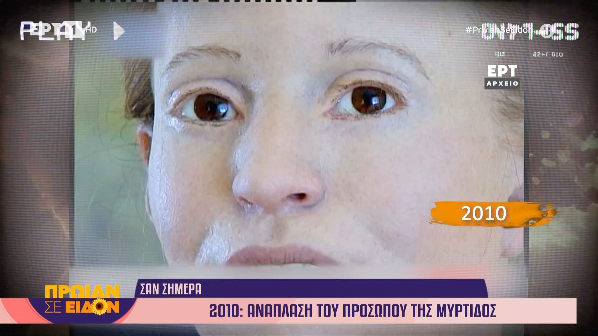 Σαν σήμερα 9 Απριλίου 2010 | Ανάπλαση του προσώπου της Μύρτιδος