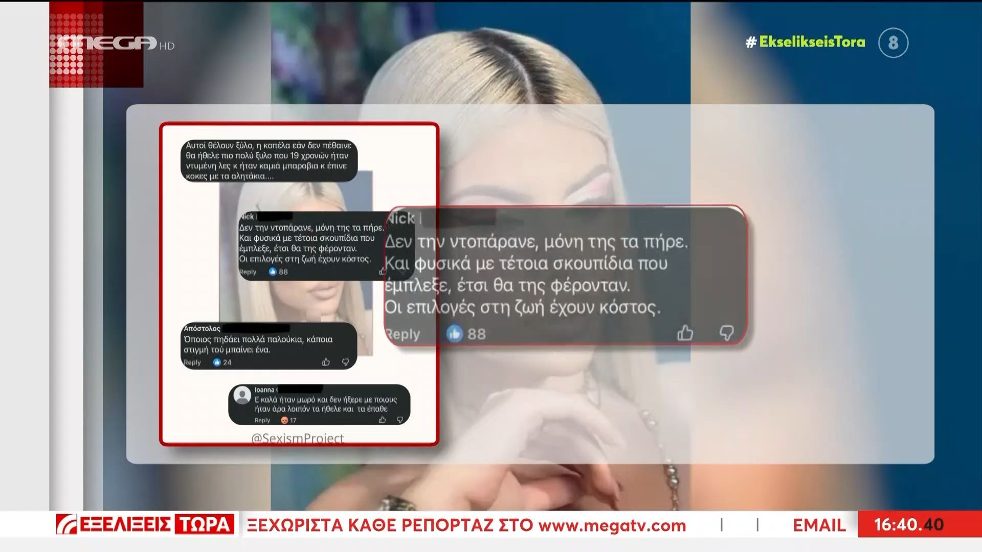 Σχόλια που… σκοτώνουν ξανά | Όταν αντί να μιλάμε για τον δράστη, κατηγορούμε το θύμα