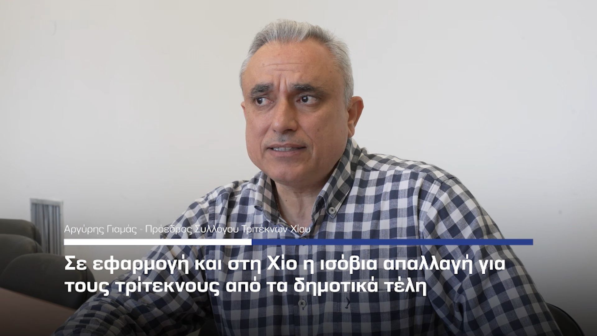 Σε εφαρμογή και στη Χίο η ισόβια απαλλαγή για τους τρίτεκνους από τα δημοτικά τέλη