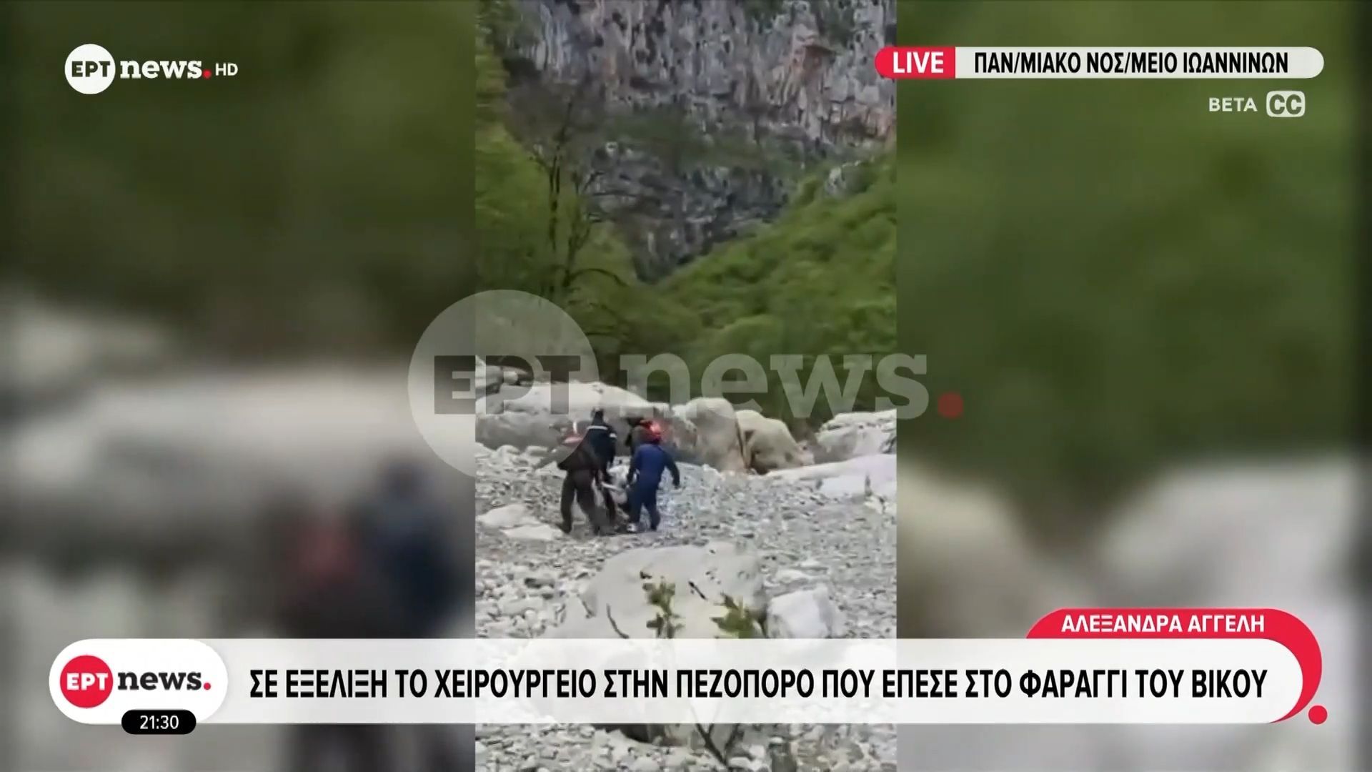 Σε εξέλιξη το χειρουργείο στην πεζοπόρο που έπεσε στο φαράγγι του Βίκου