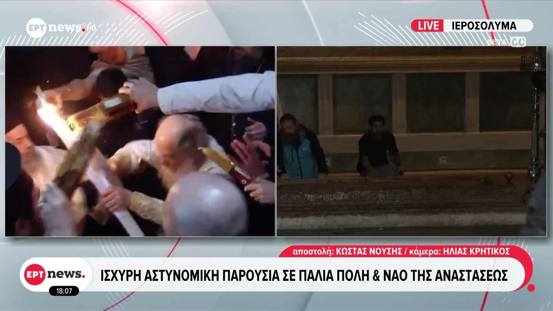 Σε κλίμα συγκίνησης πραγματοποιήθηκε η τελετή του Αγίου Φωτός