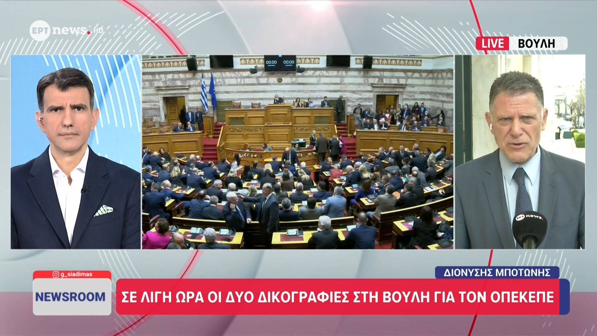 Σε λίγη ώρα οι δύο δικογραφίες για τον ΟΠΕΚΕΠΕ στη Βουλή