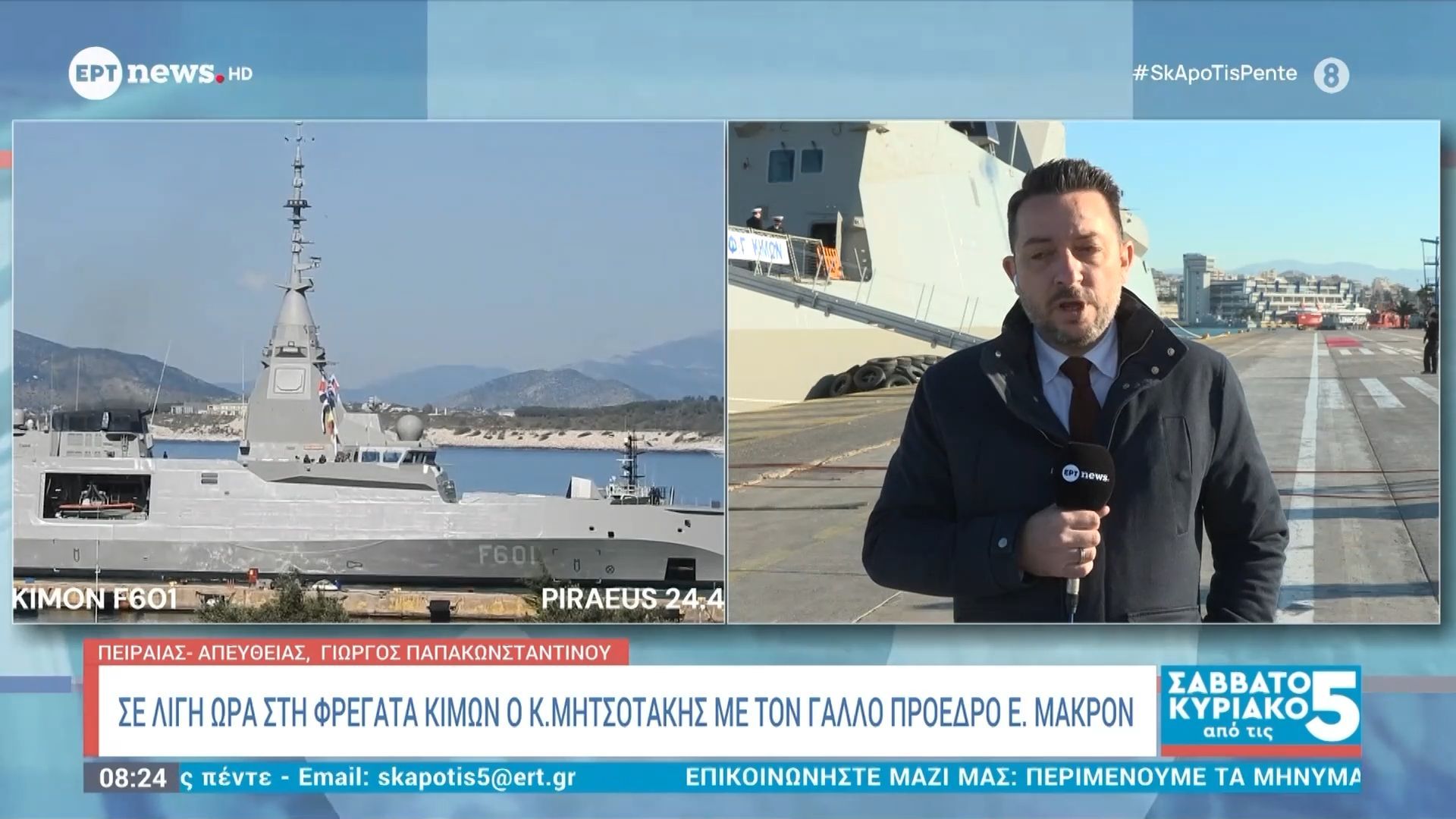 Σε λίγη ώρα στη φρεγάτα Κίμων ο Κ. Μητσοτάκης με τον Γάλλο Πρόεδρο Ε. Μακρόν