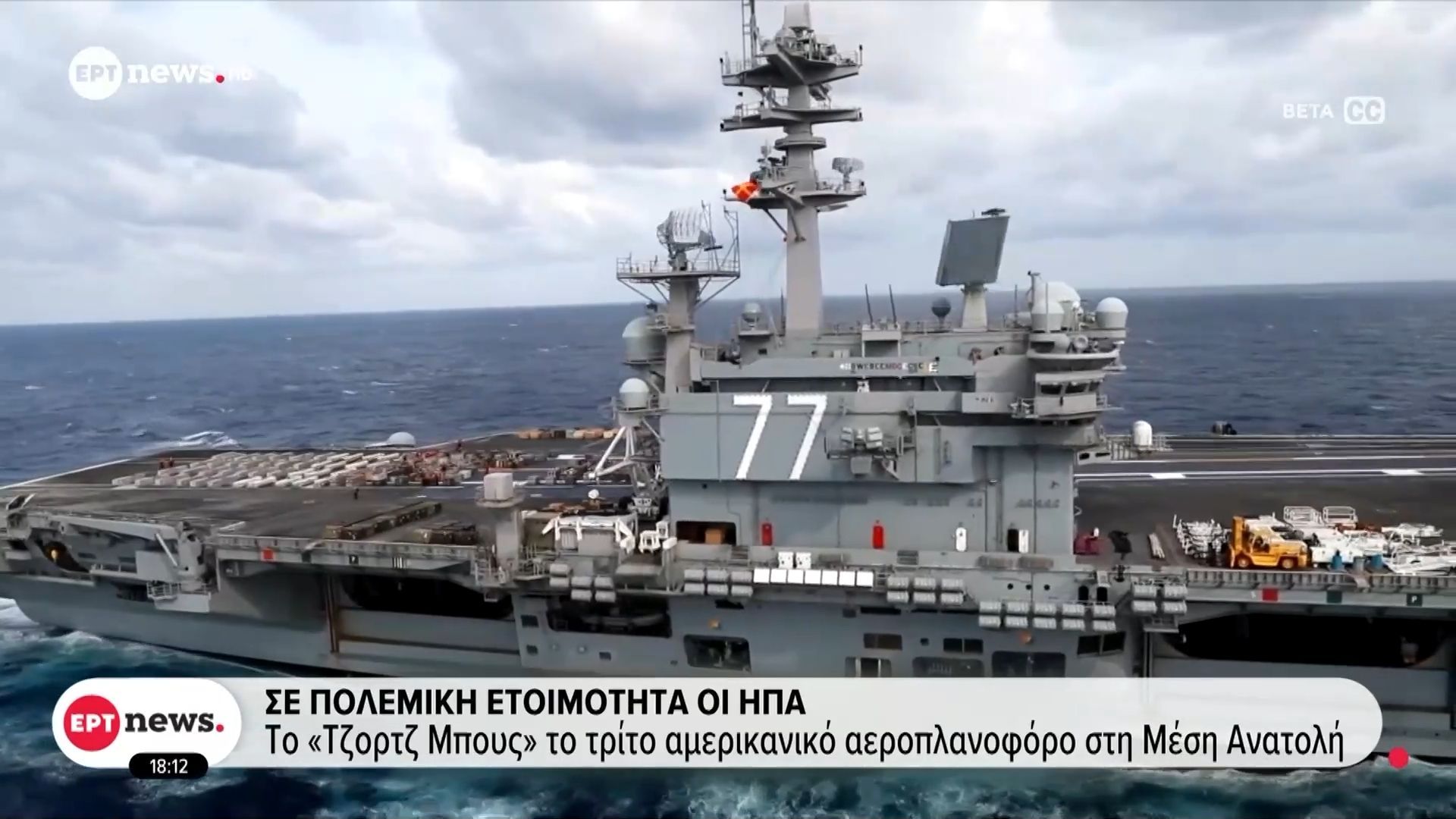 Σε πολεμική ετοιμότητα οι ΗΠΑ – Το «Τζορτζ Μπους» το τρίτο αμερικανικό αεροπλανοφόρο στη Μέση Ανατολή