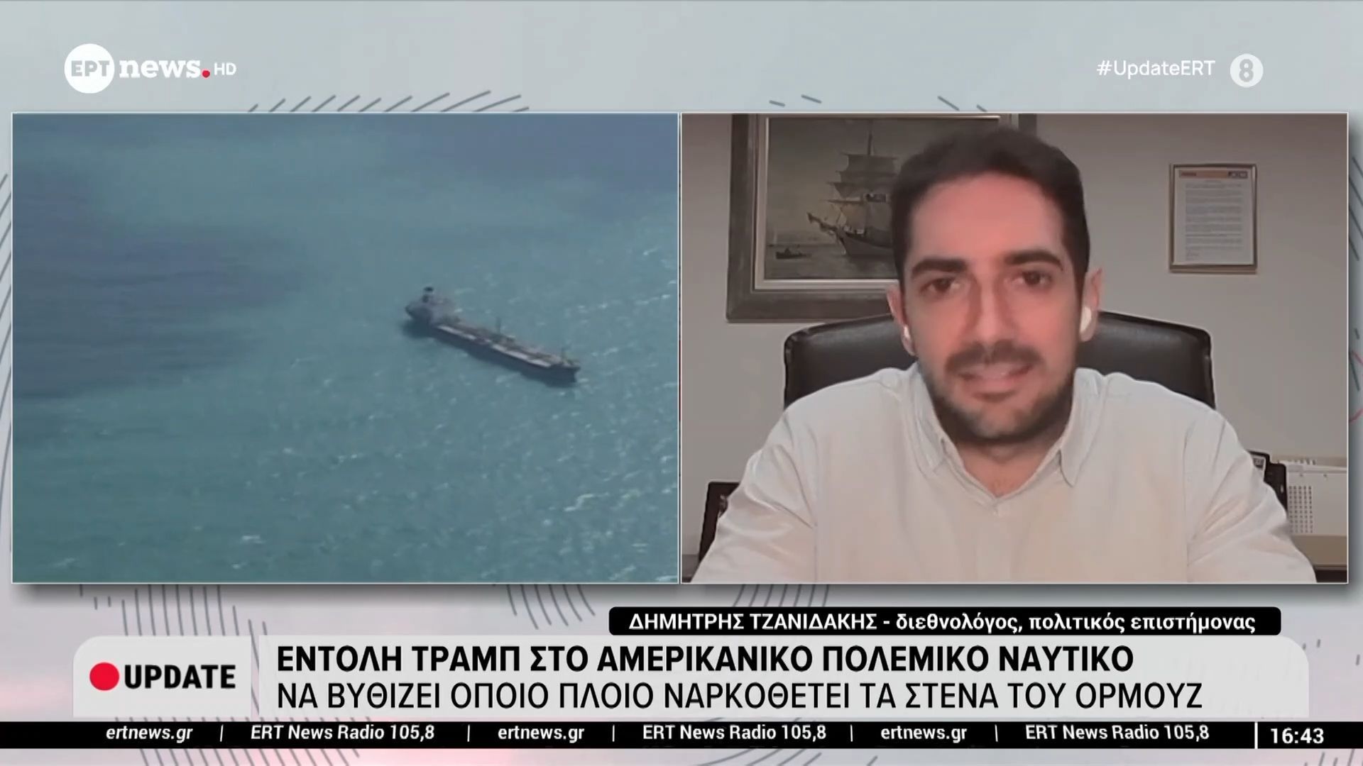 Σε πολεμικό κλίμα τα Στενά του Ορμούζ, στον «αέρα» οι διαπραγματεύσεις – Ο Δημήτρης Τζανιδάκης (Διεθνολόγος, Πολιτικός Επιστήμονας) στο ΕΡΤnews