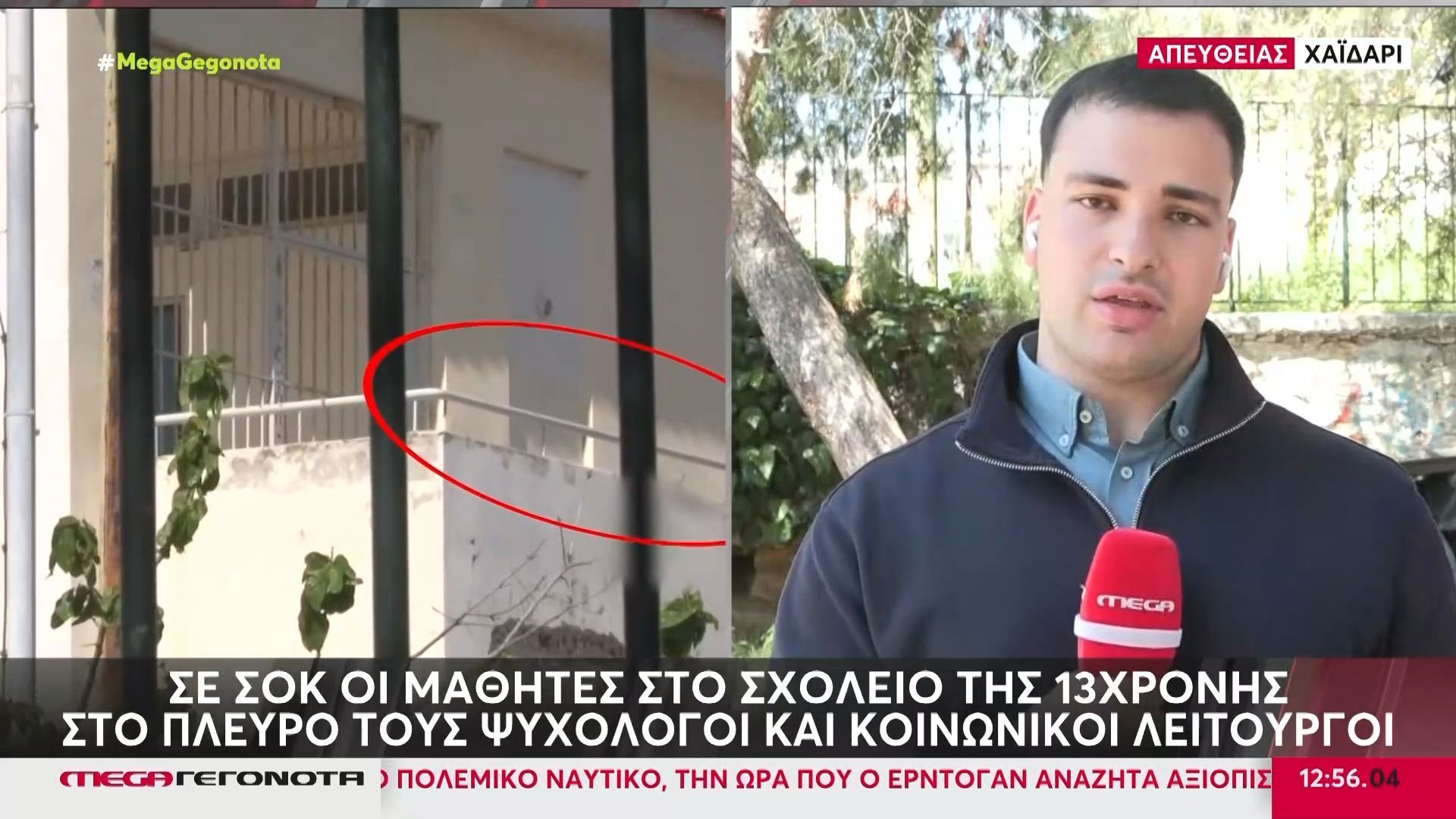 Σε σοκ οι μαθητές στο σχολείο της 13χρονης: Στο πλευρό τους ψυχολόγοι και κοινωνικοί λειτουργοί