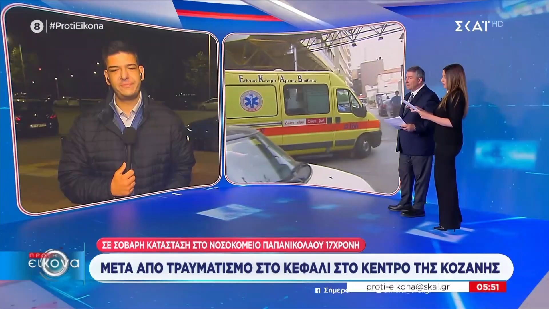 Home 83 Σε σοβαρή κατάσταση 17χρονη μεά από τραυματισμό στο κεφάλι στο κέντρο της Κοζάνης