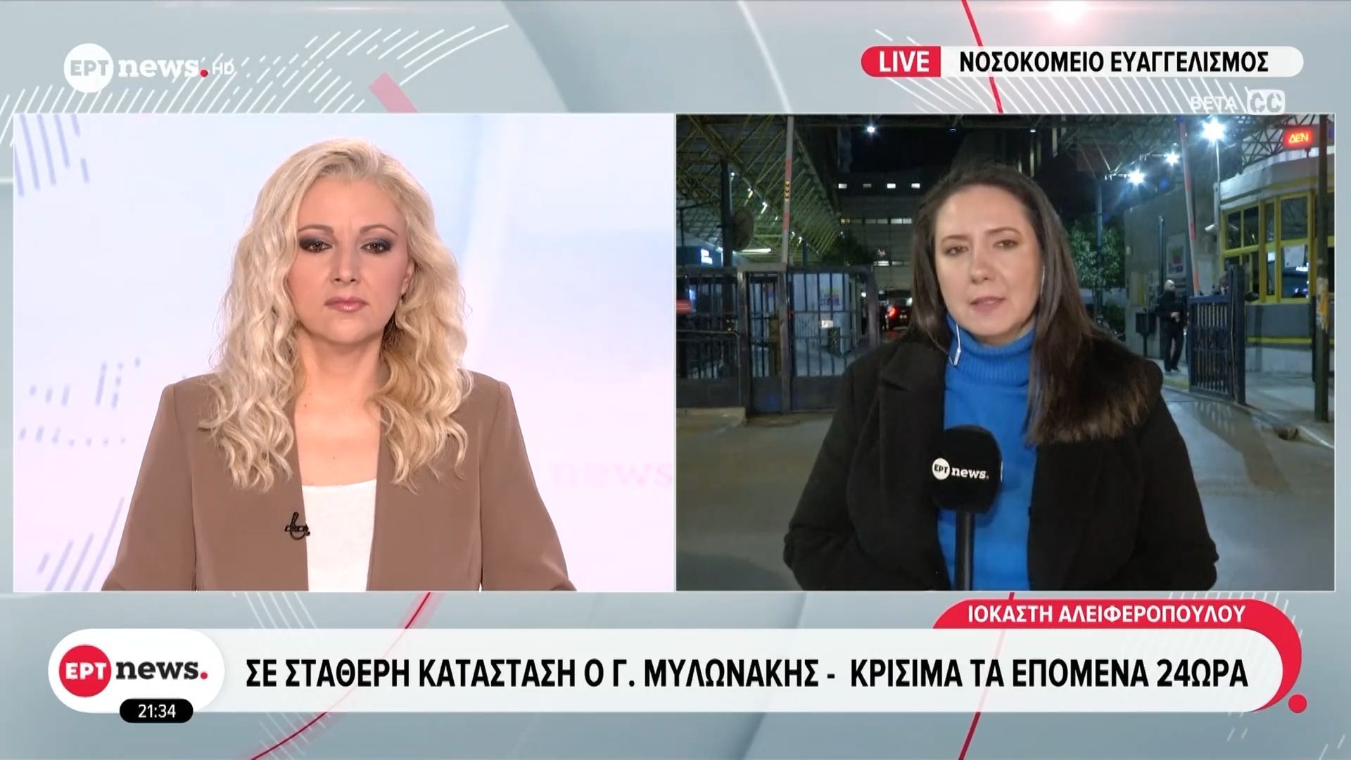Σε σταθερή κατάσταση ο Γιώργος Μυλωνάκης – Κρίσιμα τα επόμενα 24ωρα