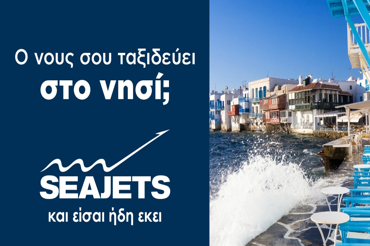 Ο νους σου πετάει στο νησί; Τα ταχύπλοα της SEAJETS σε μεταφέρουν καθημερινά