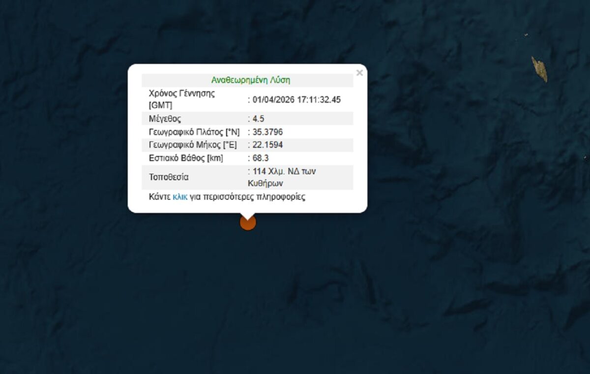 Σεισμική δόνηση 4,5 Ρίχτερ σε θαλάσσια ζώνη κοντά στην Κρήτη
