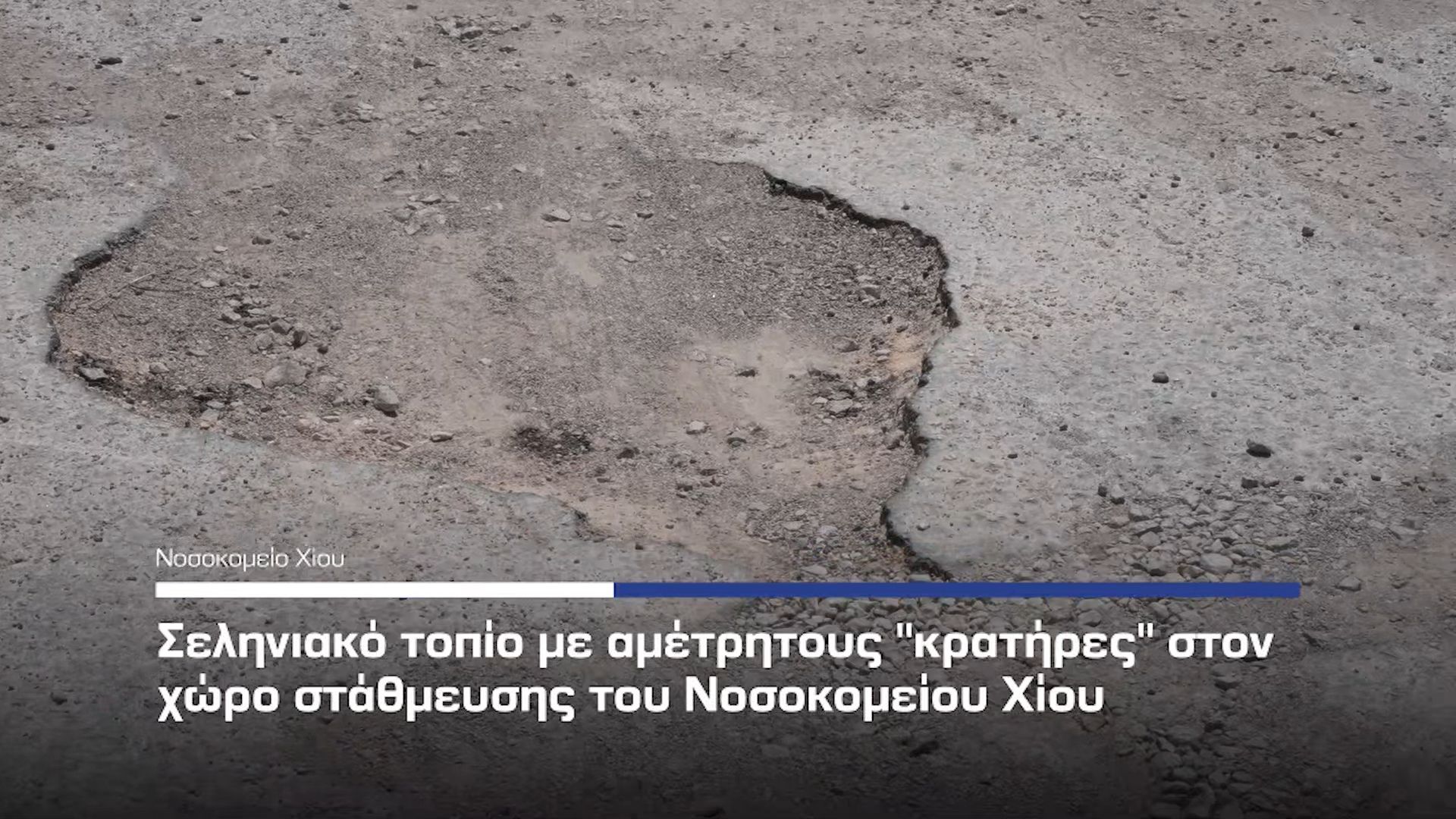 Σεληνιακό τοπίο στον χώρο στάθμευσης του Νοσοκομείου Χίου