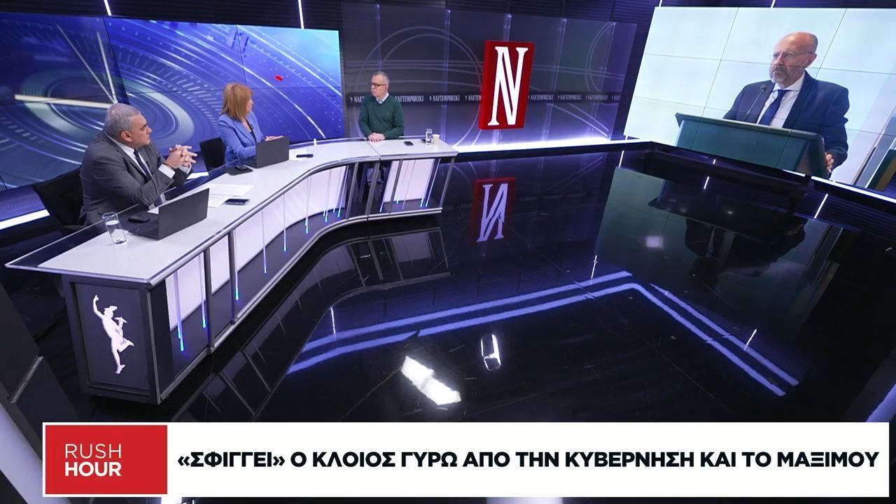 «Σφίγγει» ο κλοιός γύρω από την κυβέρνηση και το Μαξίμου