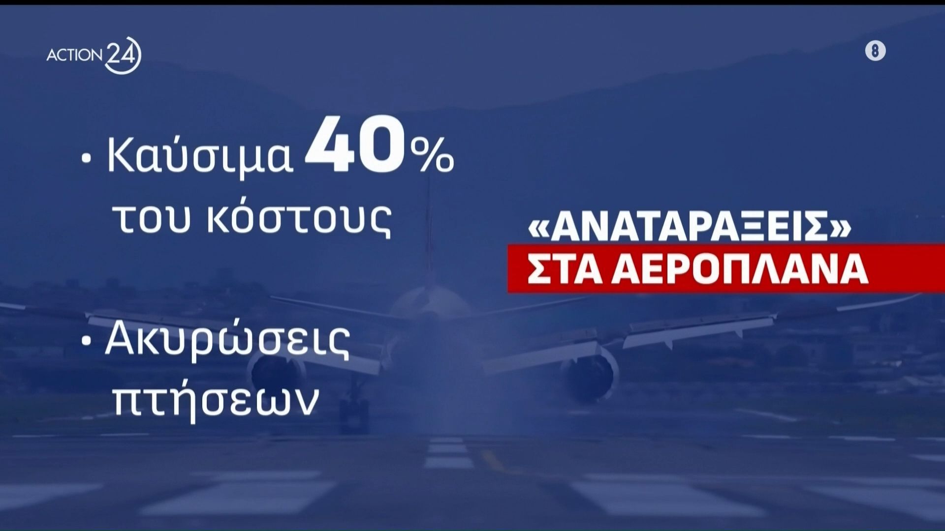 «Σήμα κινδύνου» και για τις πτήσεις: Τα καύσιμα «απογειώνουν» τις τιμές των αεροπορικών εισιτήριων