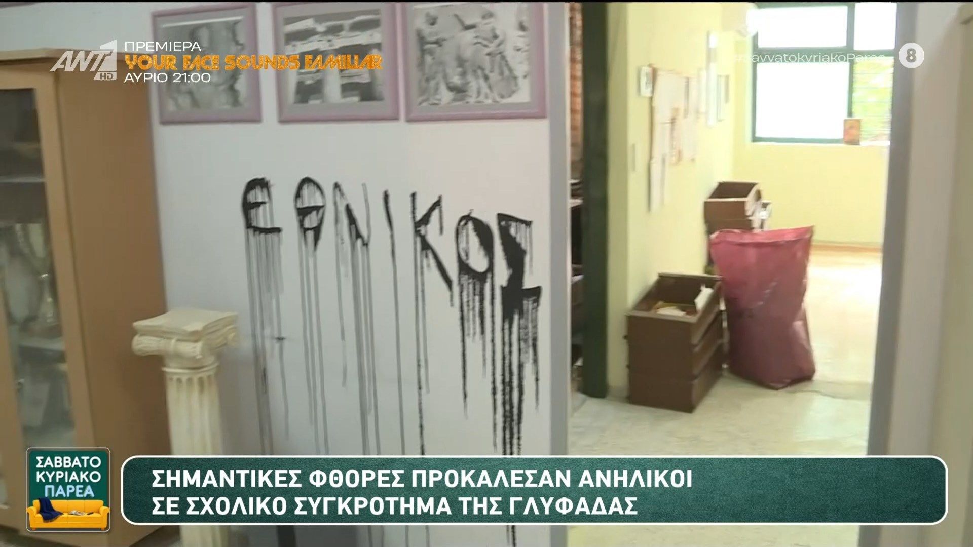 Σημαντικές φθορές προκάλεσαν ανήλικοι σε σχολικό συγκρότημα της Γλυφάδας – Σαββατοκύριακο Παρέα – 18/04/2026