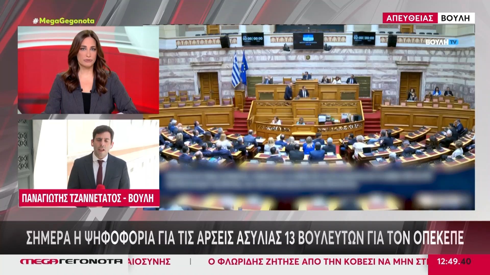 Σήμερα η ψηφοφορία για τις άρσεις ασυλίας 13 βουλευτών για τον ΟΠΕΚΕΠΕ